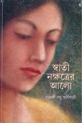 Swati Nakshatrer Alo || Rajasri Basu Adhikary