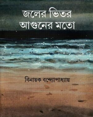 Jaler Bhitar Aguner Mato || Binayak Bandopadhyay