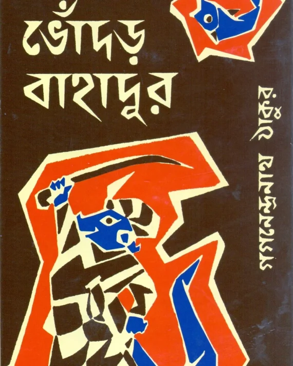 Bhodar Bahadur ? Gaganendranath Tagore ? ????? ???????? ???????????? ?????