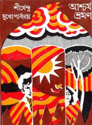 Ashcharja Bhraman ll Shirshendu Mukhopadhyay || ??????? ????? || ?????????? ????????????