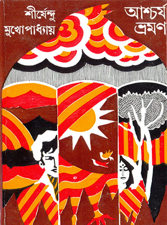 Ashcharja Bhraman ll Shirshendu Mukhopadhyay || ??????? ????? || ?????????? ????????????