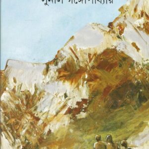 Amriter Putrakanya ll Sunil Gangopadhyay