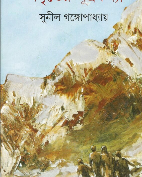Amriter Putrakanya ll Sunil Gangopadhyay