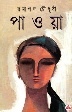 Paoya ll Ramapada Chowdhury