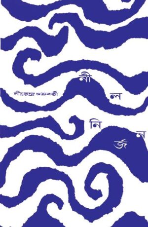 Nil Nirjan || Nirendranath Chakraborty