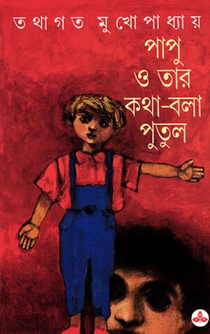 Papu O Tar Katha Bola Putul ll Tathagata Mukhopadhyay