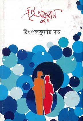 Ei Afuran || Utpal Kumar Dutta