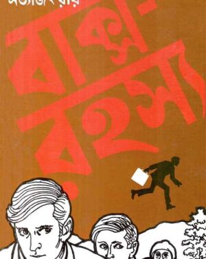 Baksha Rahasya || ????? ?????