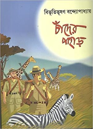 CHANDER PAHAR COMICS || BIBHUTIBHUSHAN BANDYOPADHYAY