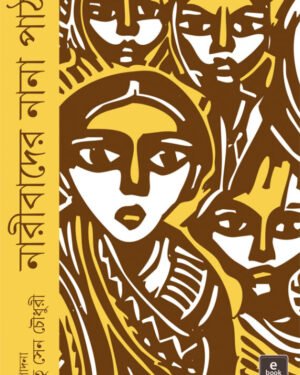 Naribader Nana Path || Ritu Sen Chawdhuri