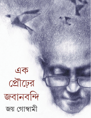 Ek Prourer Jabanbandi ll Joy Goswami