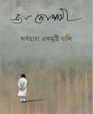 ARTHAHARA EK MUSHTI BALI || Joy Goswami