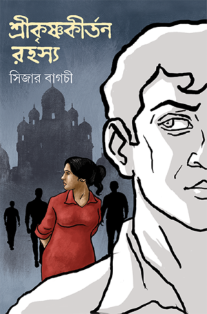Shrikrishnakirtan Rahasya ll Sijar Bagchi