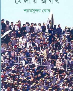 Khelar Jagat || Shyamsunder Ghosh