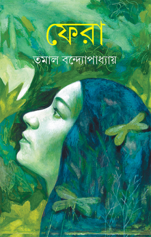 Fera ll Tamal Bandyopadhyay