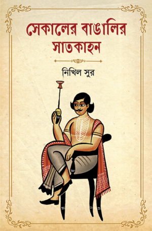 Sekaler Bangalir Saatkahan || Nikhil Sur
