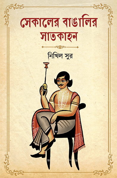 Sekaler Bangalir Saatkahan || Nikhil Sur