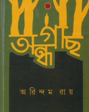 ANDHAGACH || ARINDAM ROY