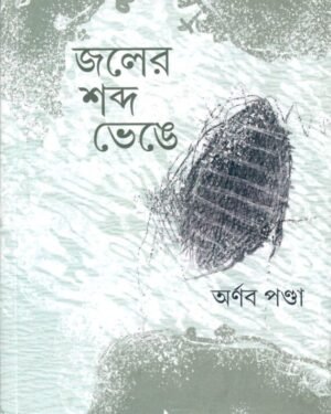 JALER SABDO VENGE || ARNAB PONDA