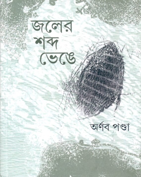 JALER SABDO VENGE || ARNAB PONDA