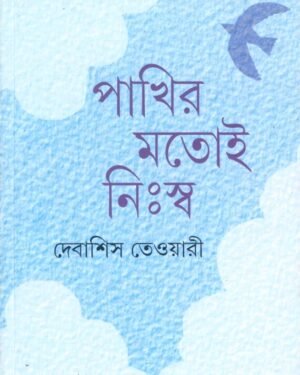 PAKHIR MOTOI NISWA || DEBASHIS TEWARI