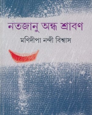 NATAJANU ANDHA SHRABON || MANIDIPA NANDI BISWAS
