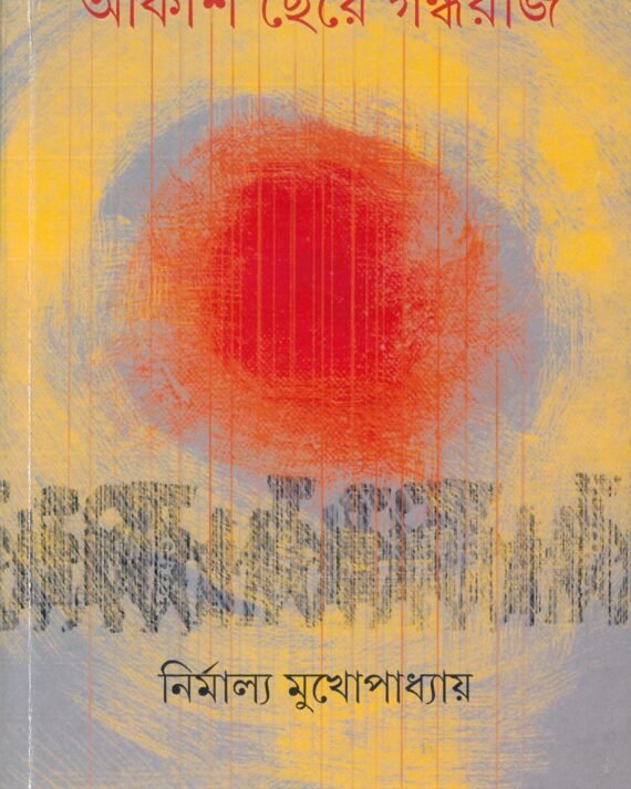 AKASH CHEYE GANDHARAJ || NIRMALYA MUKHOPADHYAY