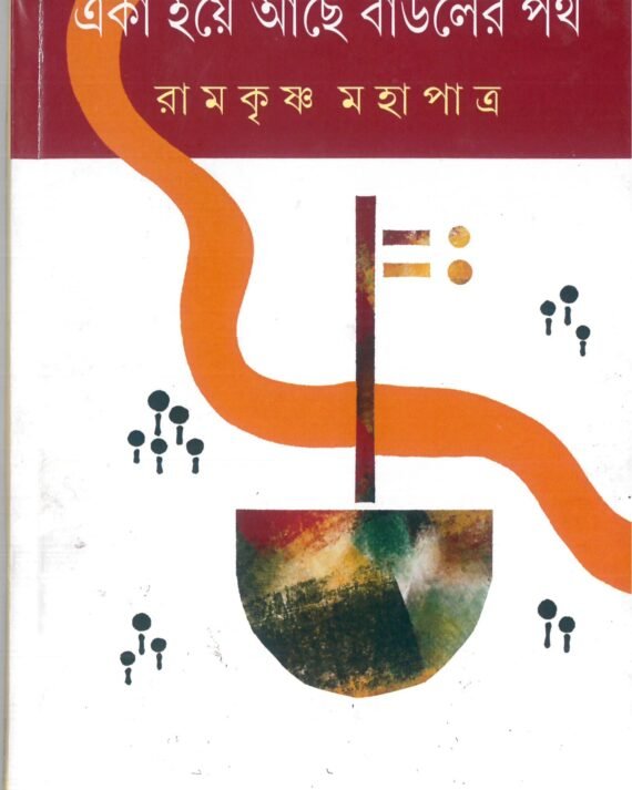 EKA HAYE ACHE BAULER PATH || RAMKRISHNA MAHAPATRA