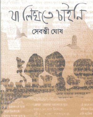 JA LIKHTE CHAI JANI || SEBONTI GHOSH