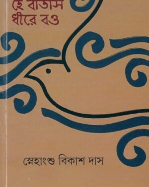 HE BATAS DHIRE BAO || SNEHANGSU BIKAS DAS