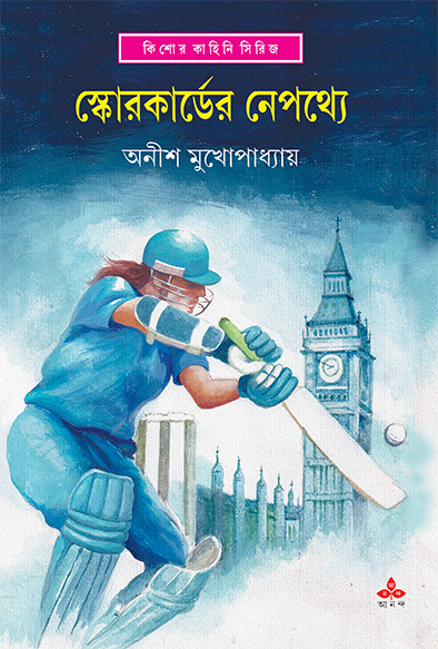 SCORECARDER NEPATHYA || ANISH KUMAR MUKHOPADHYAY