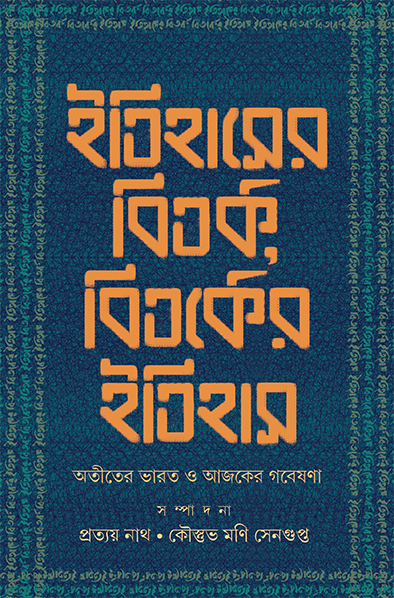 Itihaser Bitarka, Bitarker Itihas || Pratyay Nath, Koustabh Moni Sengupta