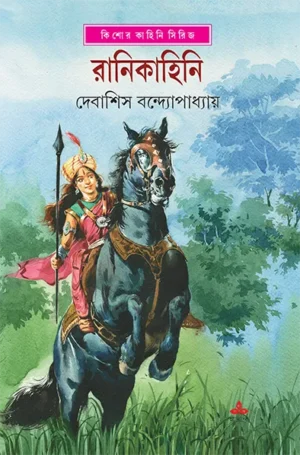 Ranikahini || Debasis Bandyopadhyay || ?????????? || ??????? ??????????????