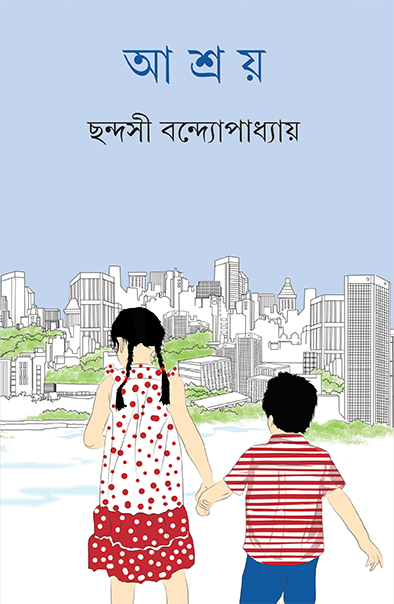 Ashray ll Chhandasi Bandyopadhyay