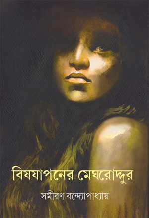 BISHJAPANER MEGHRODDURN || SAMIRAN BANDOPADHYAY