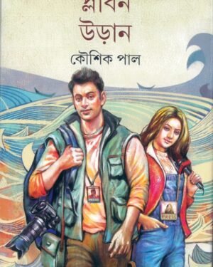 Plaban Uran ll Kaushik Pal