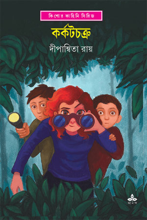 Karkatchakra || Dipanwita Ray