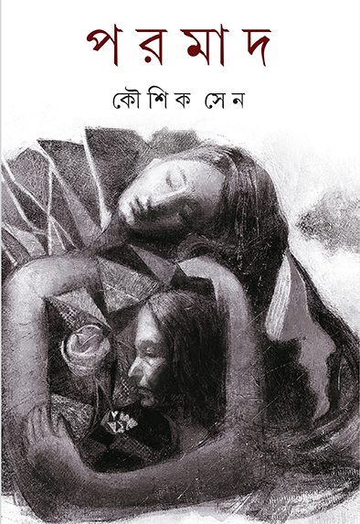 Paramad || Koushik Sen || পরমাদ || কৌশিক সেন