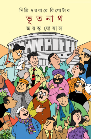 Dilli Darbare Reporter Bhootnath || Jayanta Ghoshal
