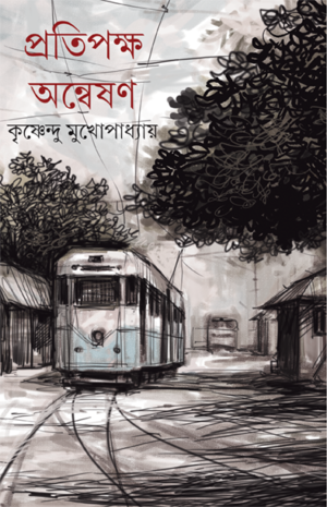 Pratipaksha Anweshan || Krishnendu Mukhopadhyay