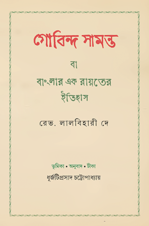 Gobinda Samanta Ba Banglar Ek Rayater Itihas || Rev. Lalbihary Dey