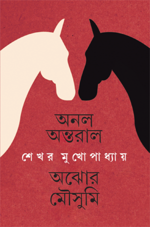 Anal Antaral Ajhor Mousumi ll Shekhar Mukhopadhyay