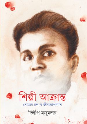 Shilpi Akranta ll Dilip Majumdar