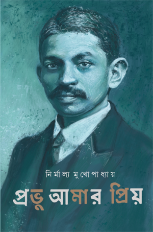Prabhu Amar Priyo ll Nirmalya Mukhopadhyay