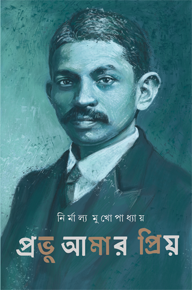 Prabhu Amar Priyo ll Nirmalya Mukhopadhyay