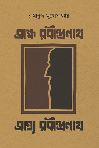 Brahma Rabindranath Bratya Rabindranath || Ramanuj Mukhopadhyay
