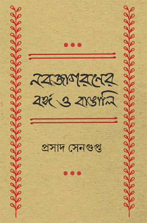 Nabajagaraner Banga O Bangali || Prasad Sengupta