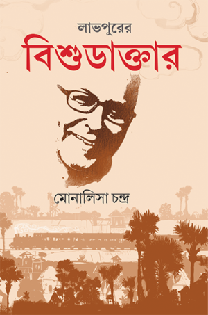 Labhpurer Bishu Daktar || Monalisa Chandra
