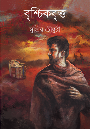 Brischikbritta ll Supriyo Chowdhury