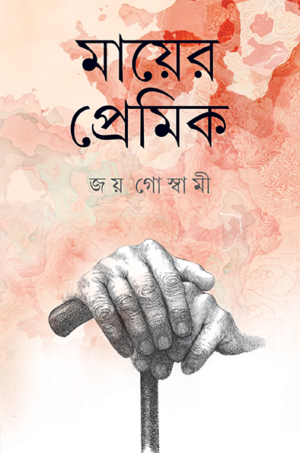 MAYER PREMIK ||JOY GOSWAMI